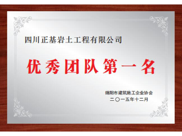 綿陽市(shì)建築施工企業協會優秀團隊第一(yī)名